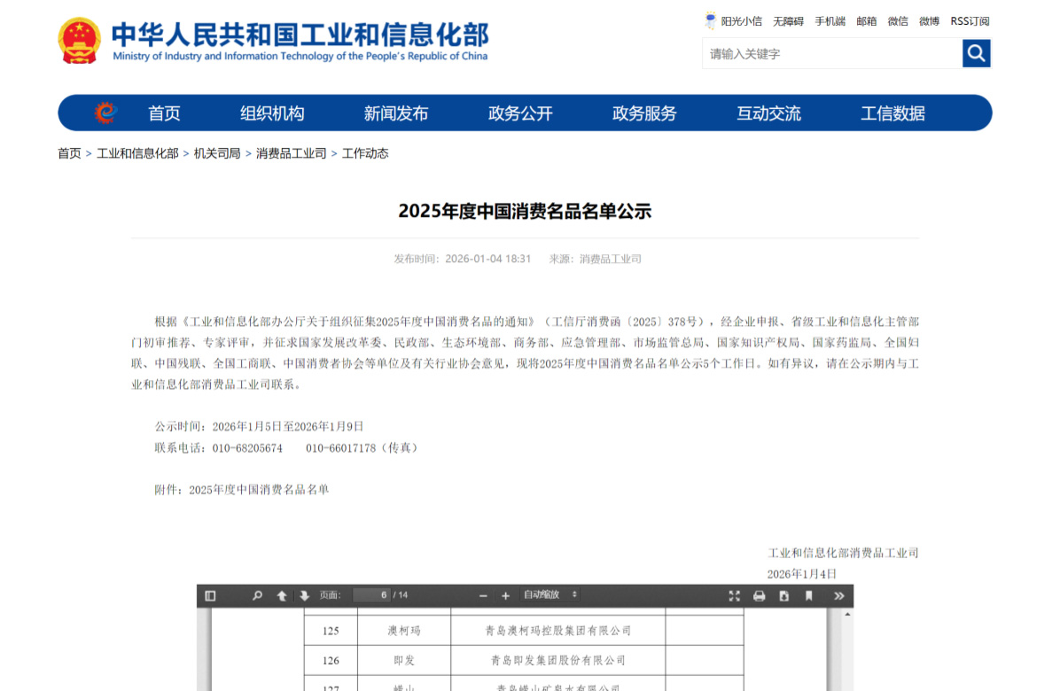澳柯瑪入選2025年度中國消費名品
